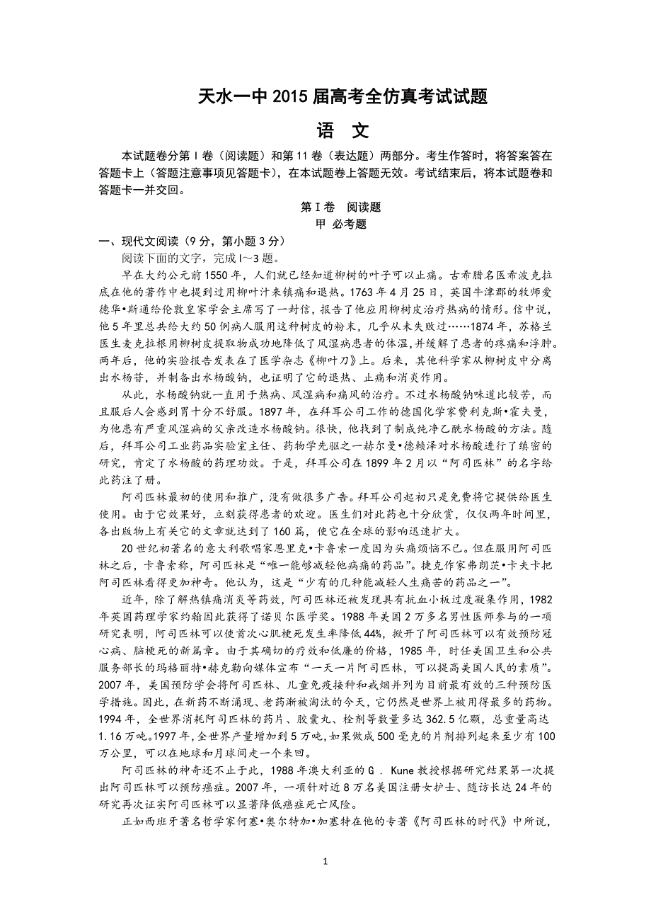 【语文】甘肃省天水一中2015届高三下学期5月中旬仿真考试题_第1页