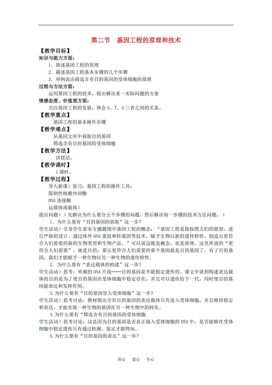 高中生物 1.2《基因工程的原理和技术》教案 浙科版选修3_第1页