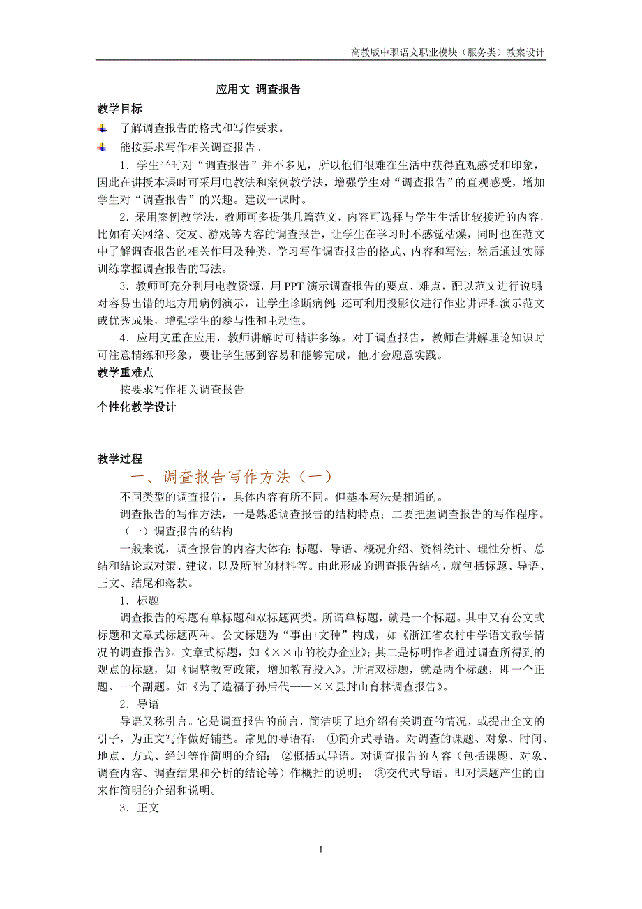 中职语文职业模块《写作——应用文 调查报告》教案_第1页