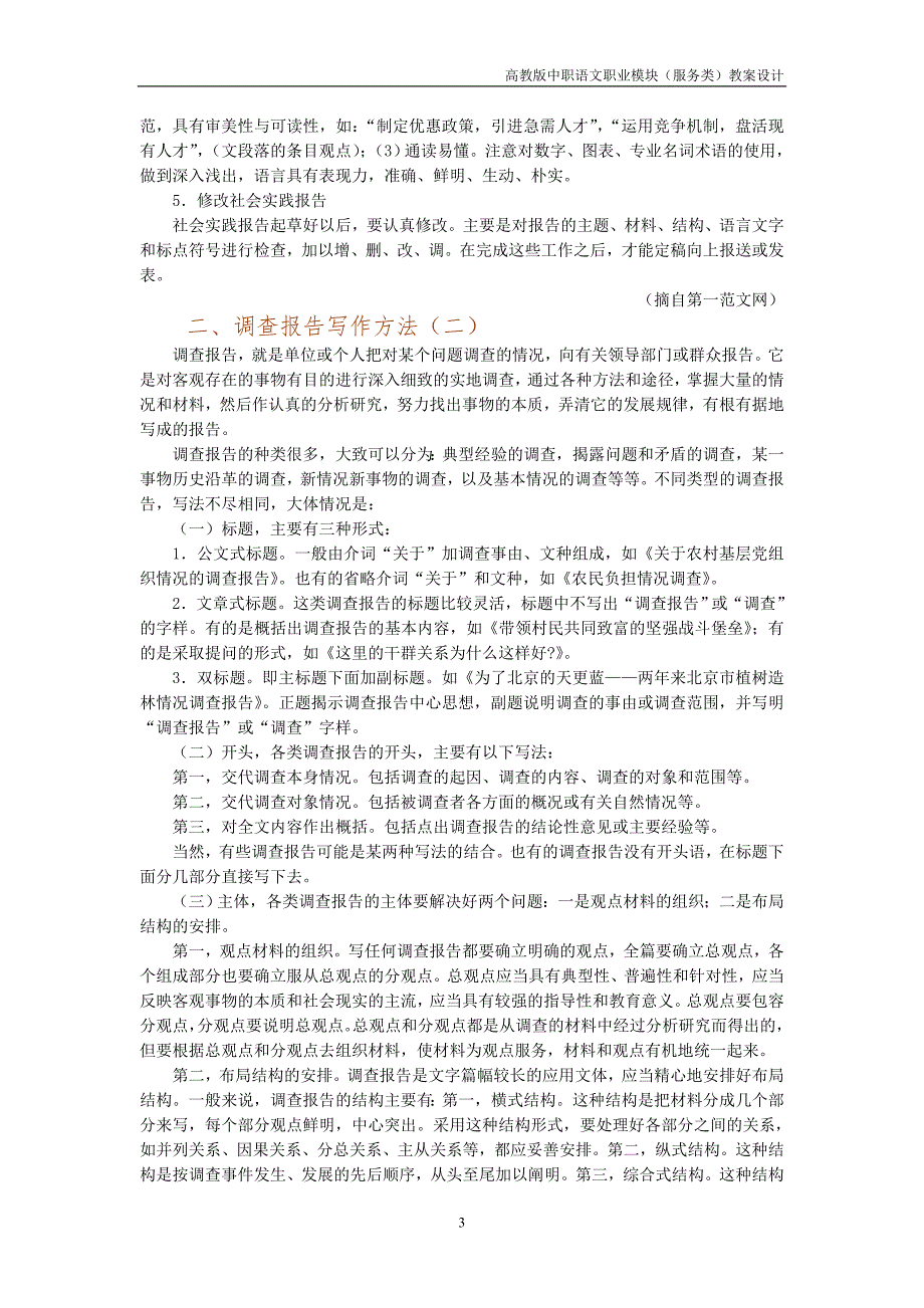 中职语文职业模块《写作——应用文 调查报告》教案_第3页