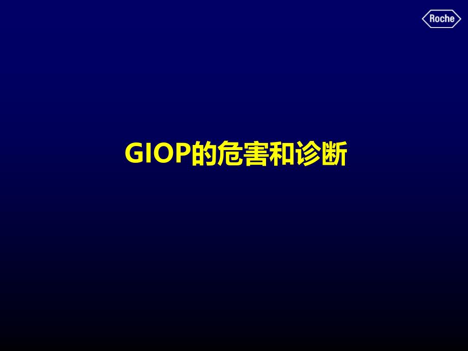 风湿PT01-GIOP危害和诊断_第1页