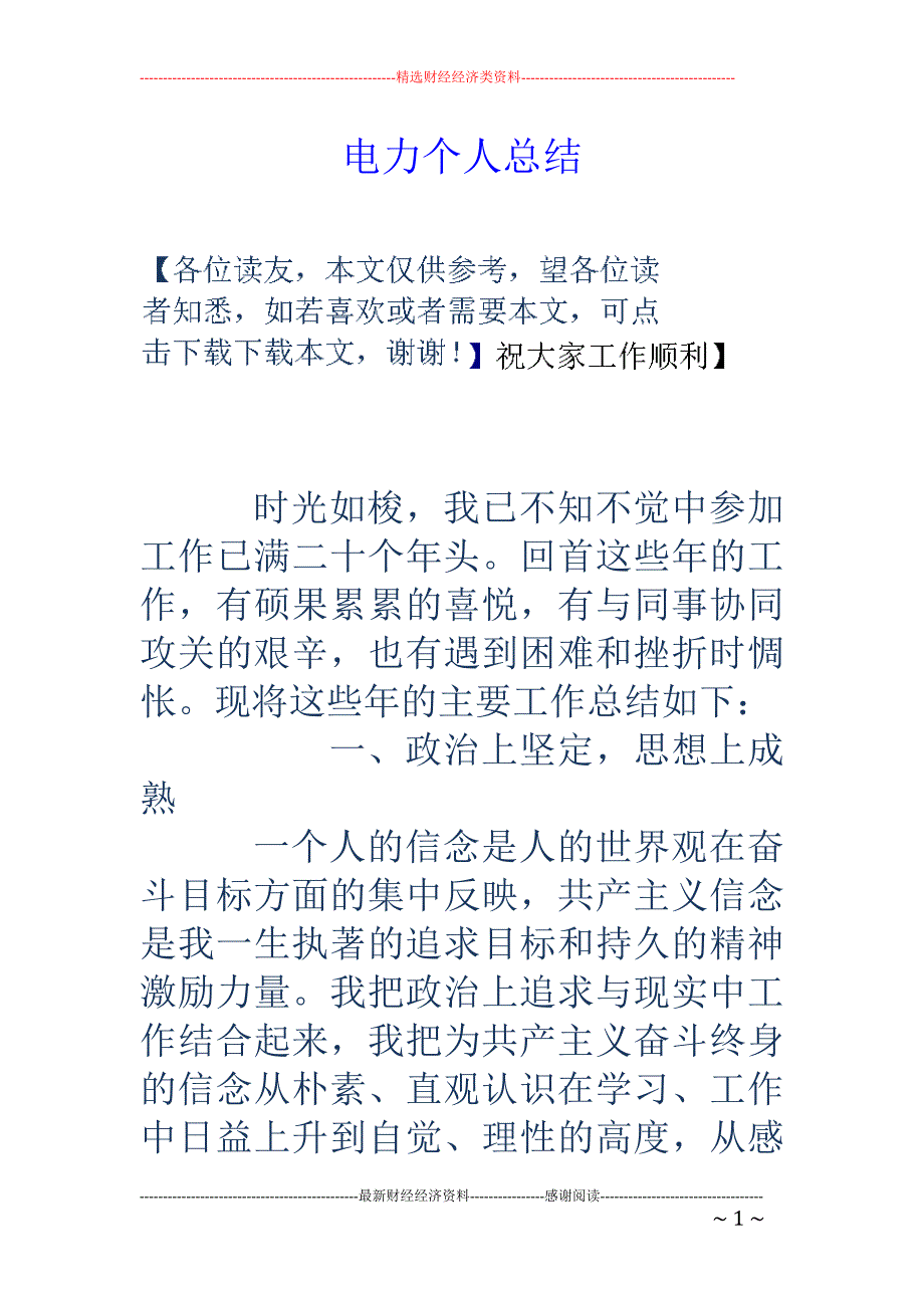 电力个人总结_第1页