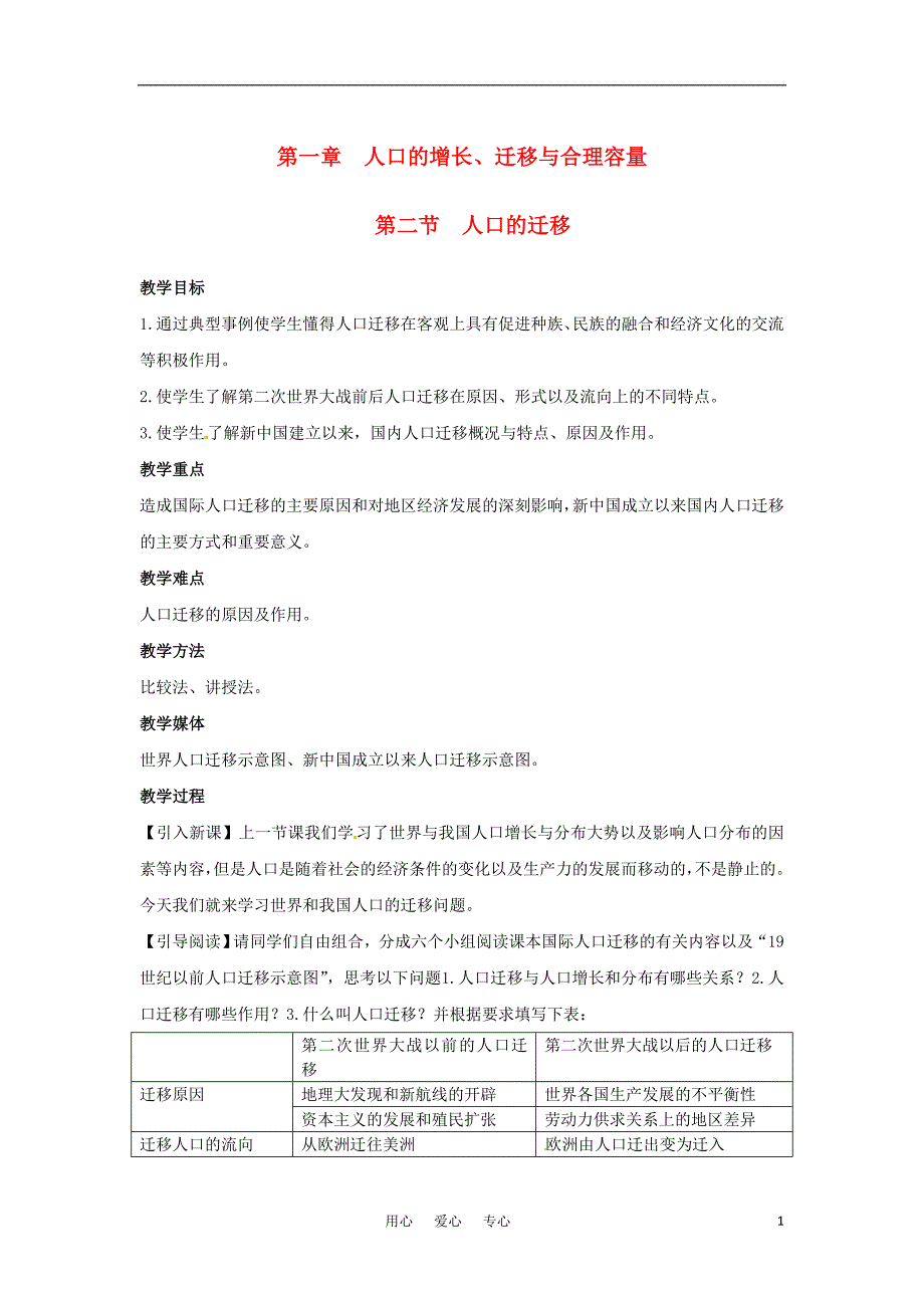 高中地理 1.2《人口的迁移》教案5 中图版必修2_第1页