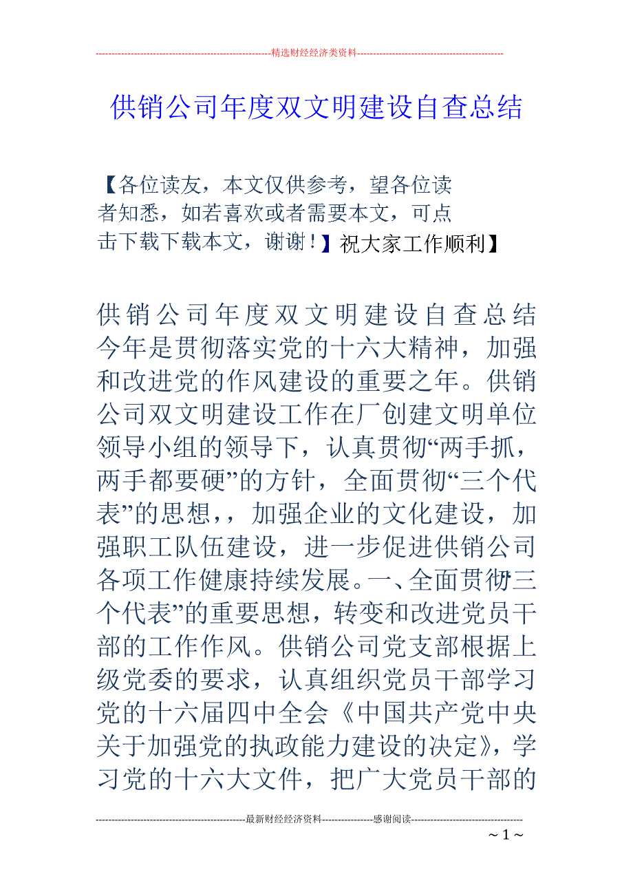 供销公司年度 双文明建设自查总结_第1页