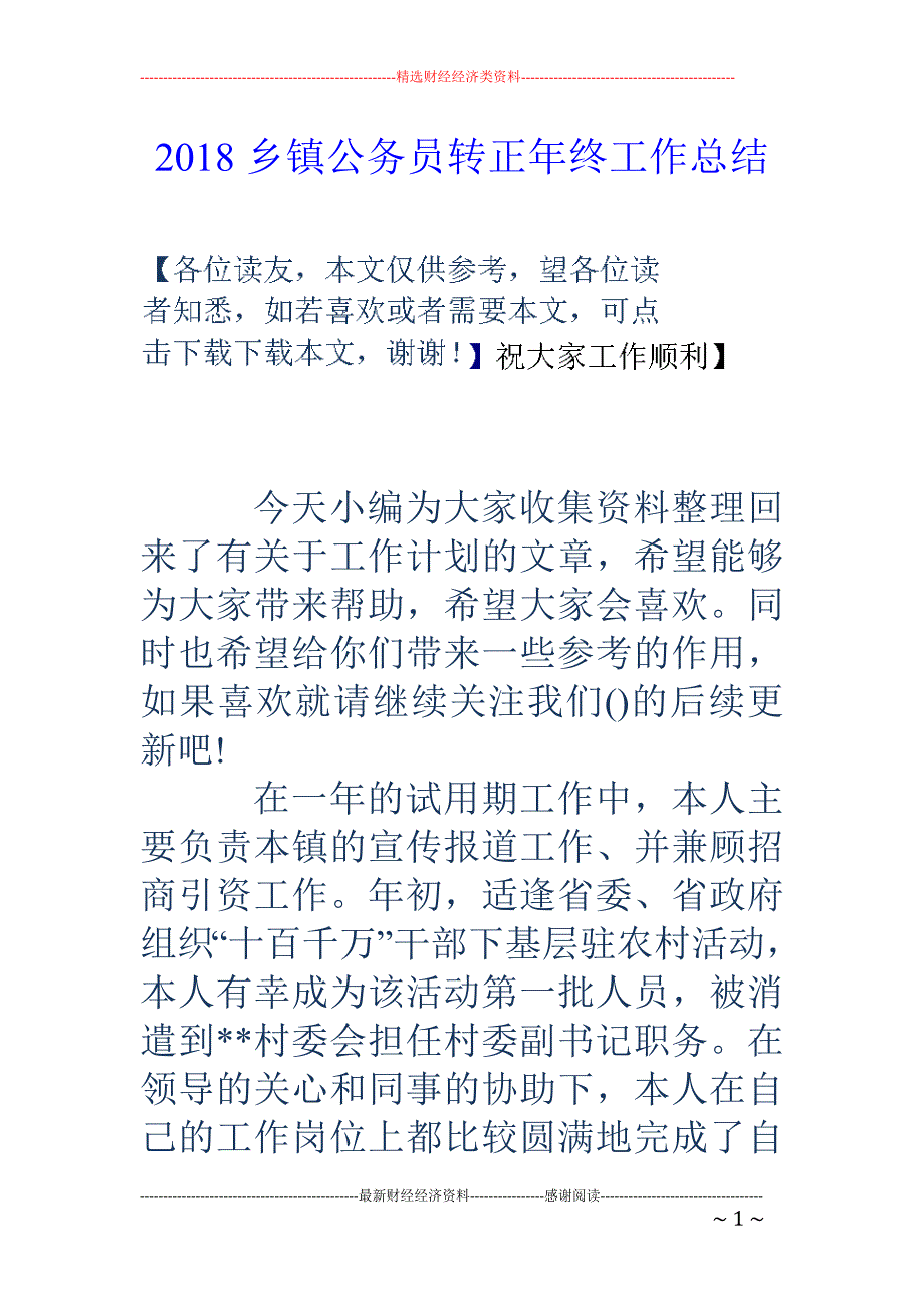 2018乡镇 公务员转正年终工作总结_第1页