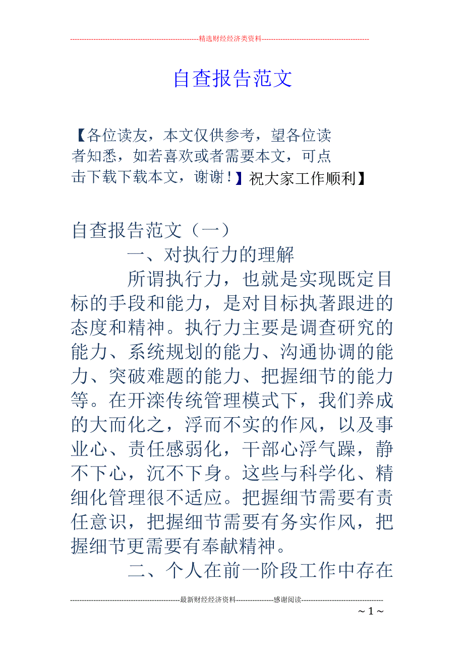 自查报告范文_第1页