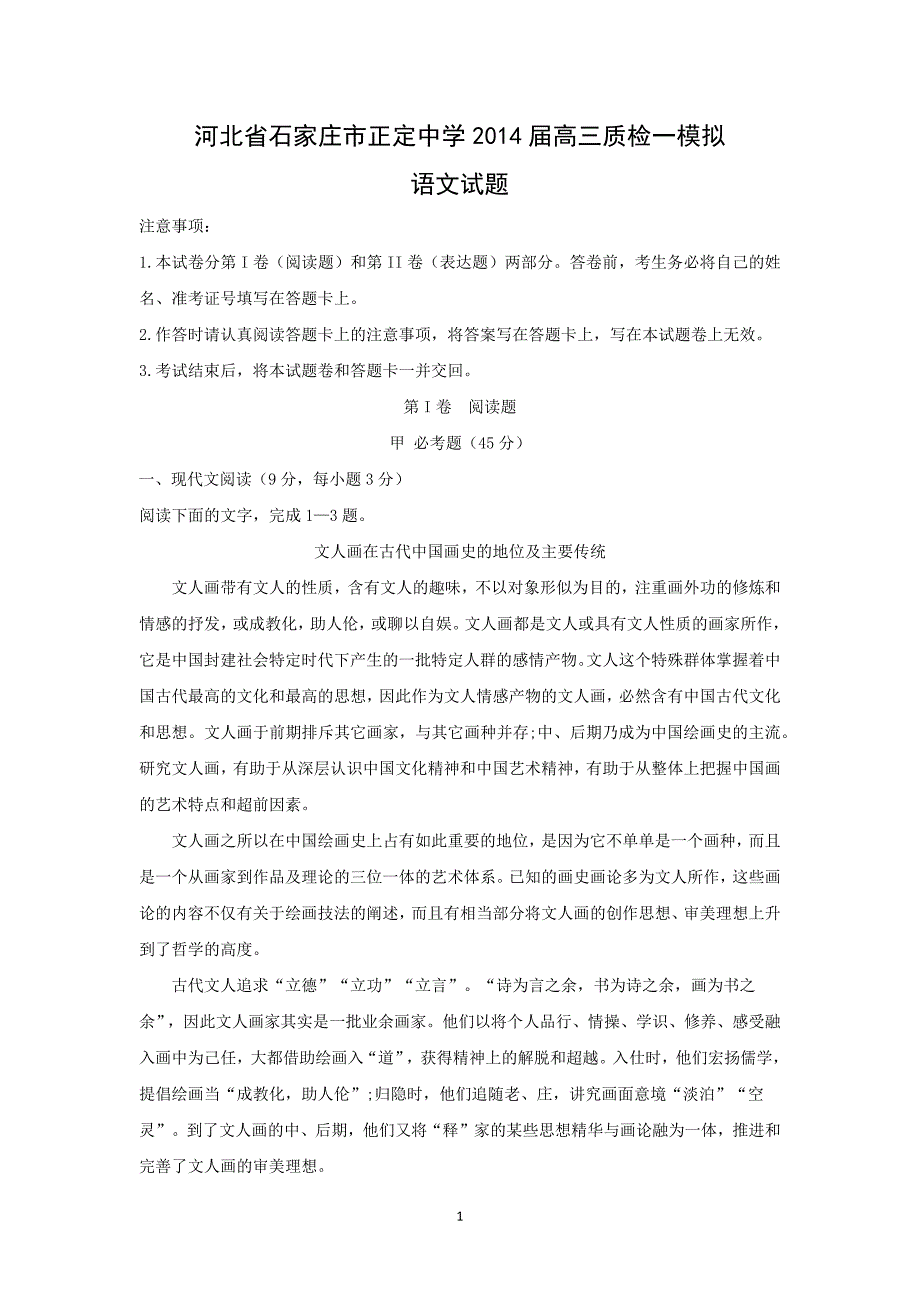 【语文】河北省石家庄市2014届高三质检一模拟_第1页