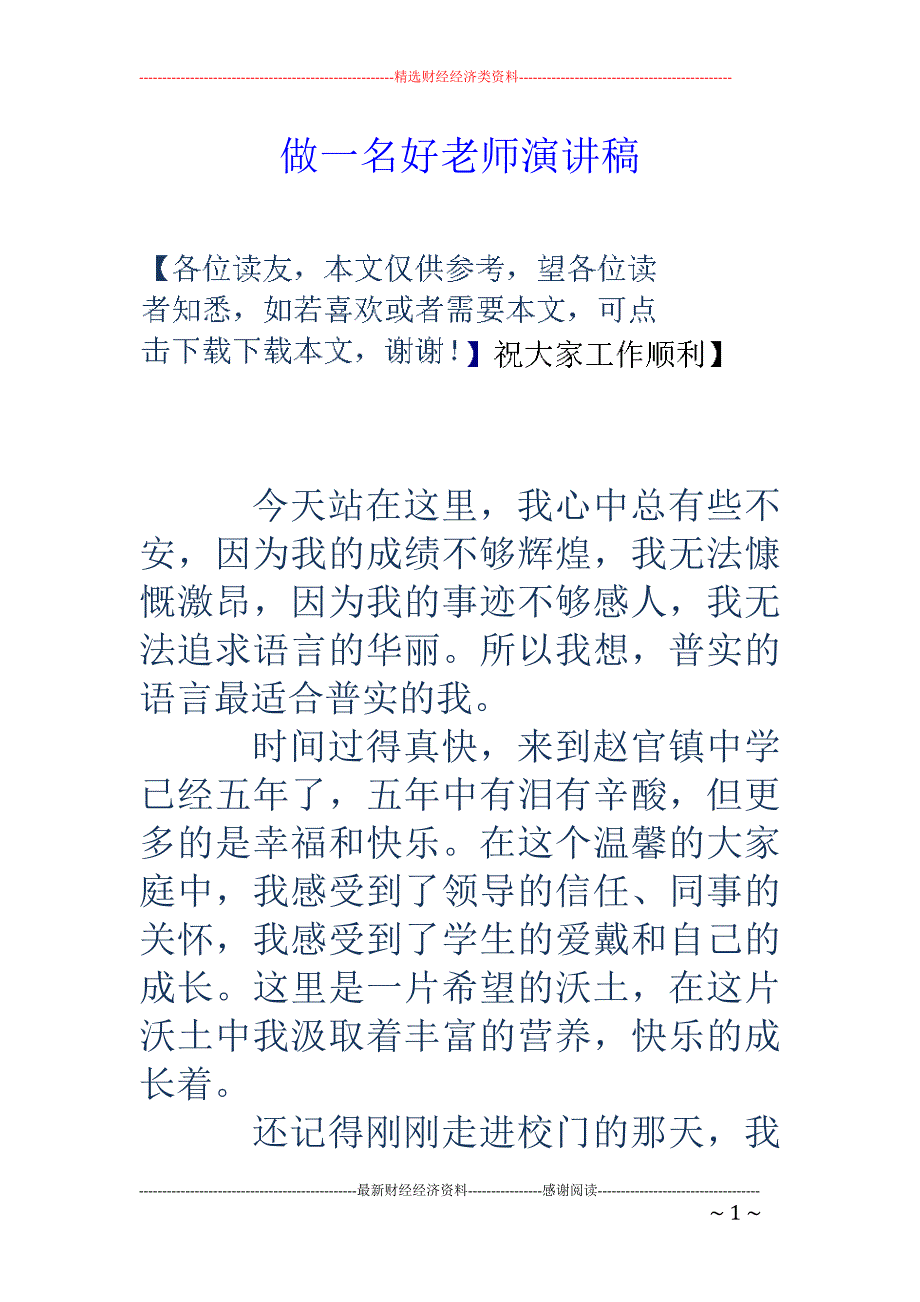 做一名好老师演 讲稿_第1页