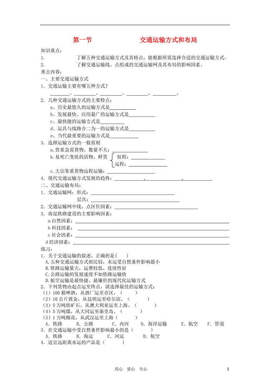 高中地理《交通运输方式的布局》学案2 新人教版必修2_第1页