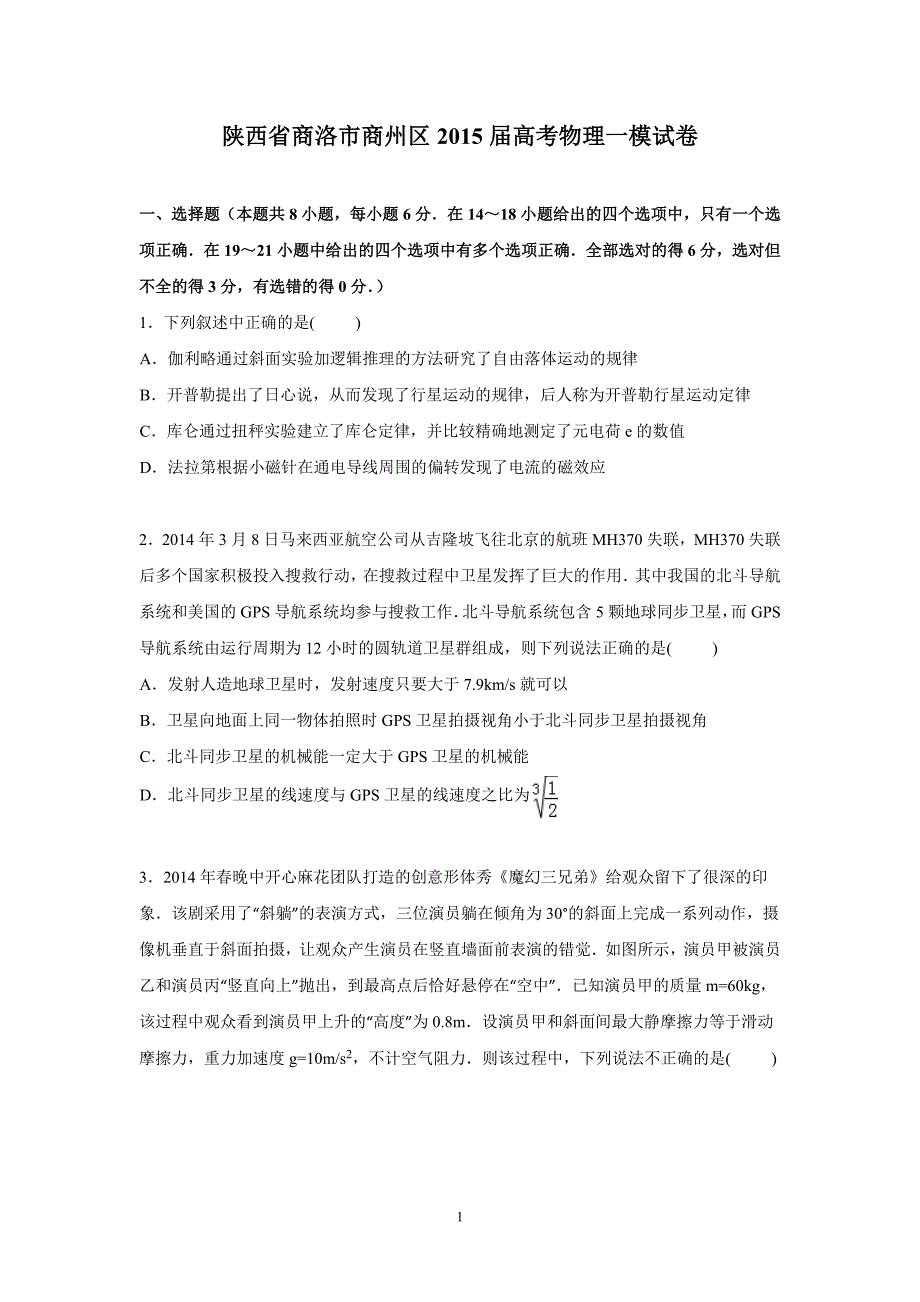 【物理】陕西省商洛市商州区2015届高三一模试卷_第1页