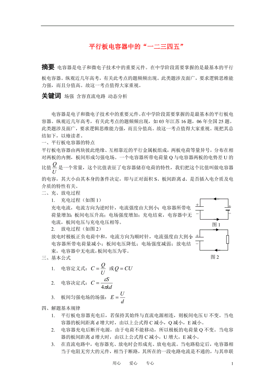 高中物理教学论文 平行板电容器中的“一二三四五”_第1页