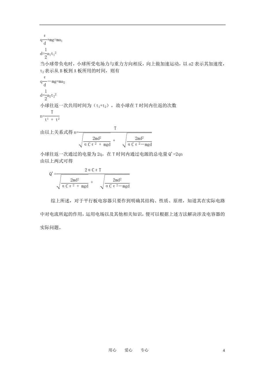 高中物理教学论文 平行板电容器中的“一二三四五”_第4页