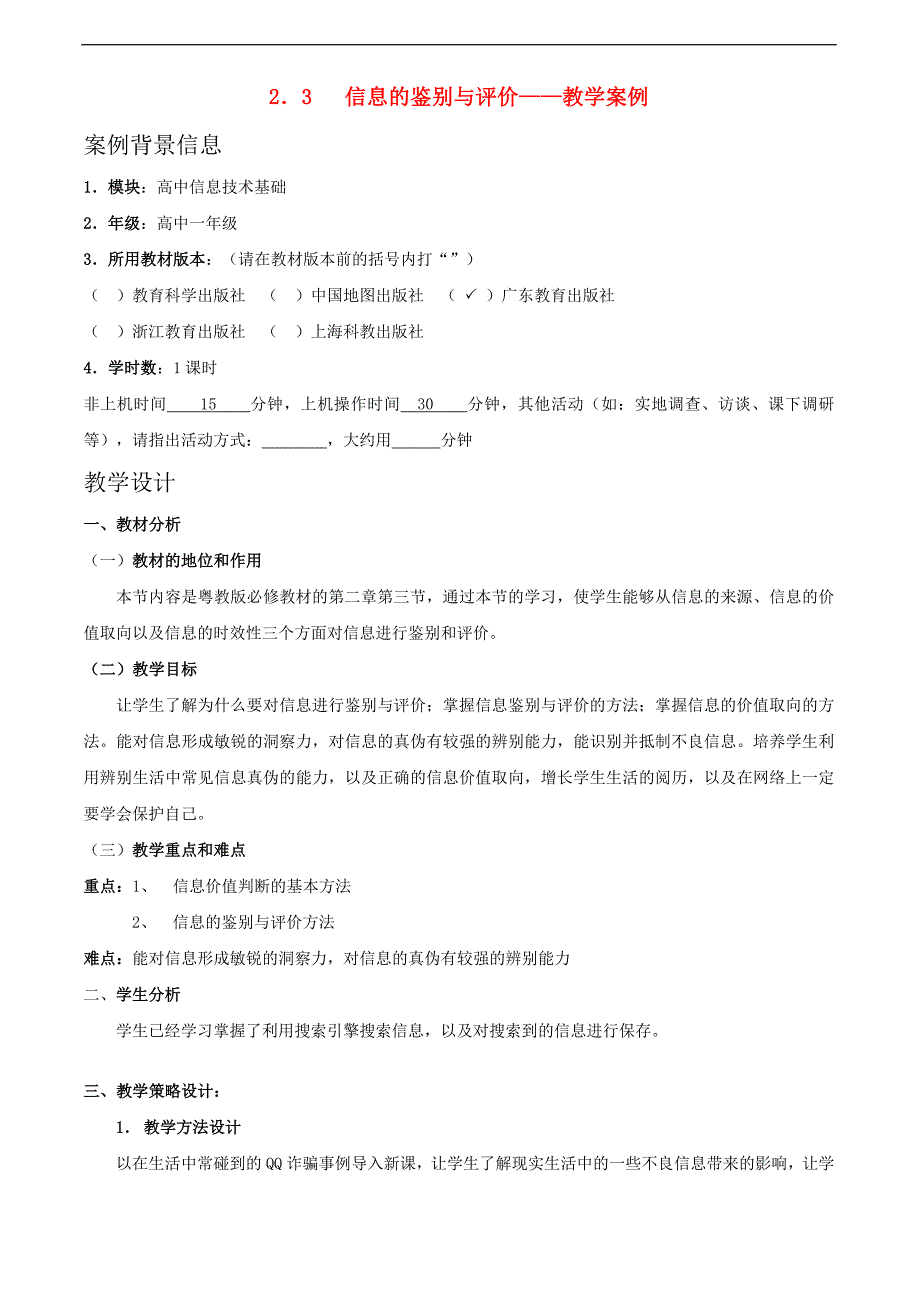 高中信息技术 信息的鉴别与评价教案 沪教版必修1_第1页