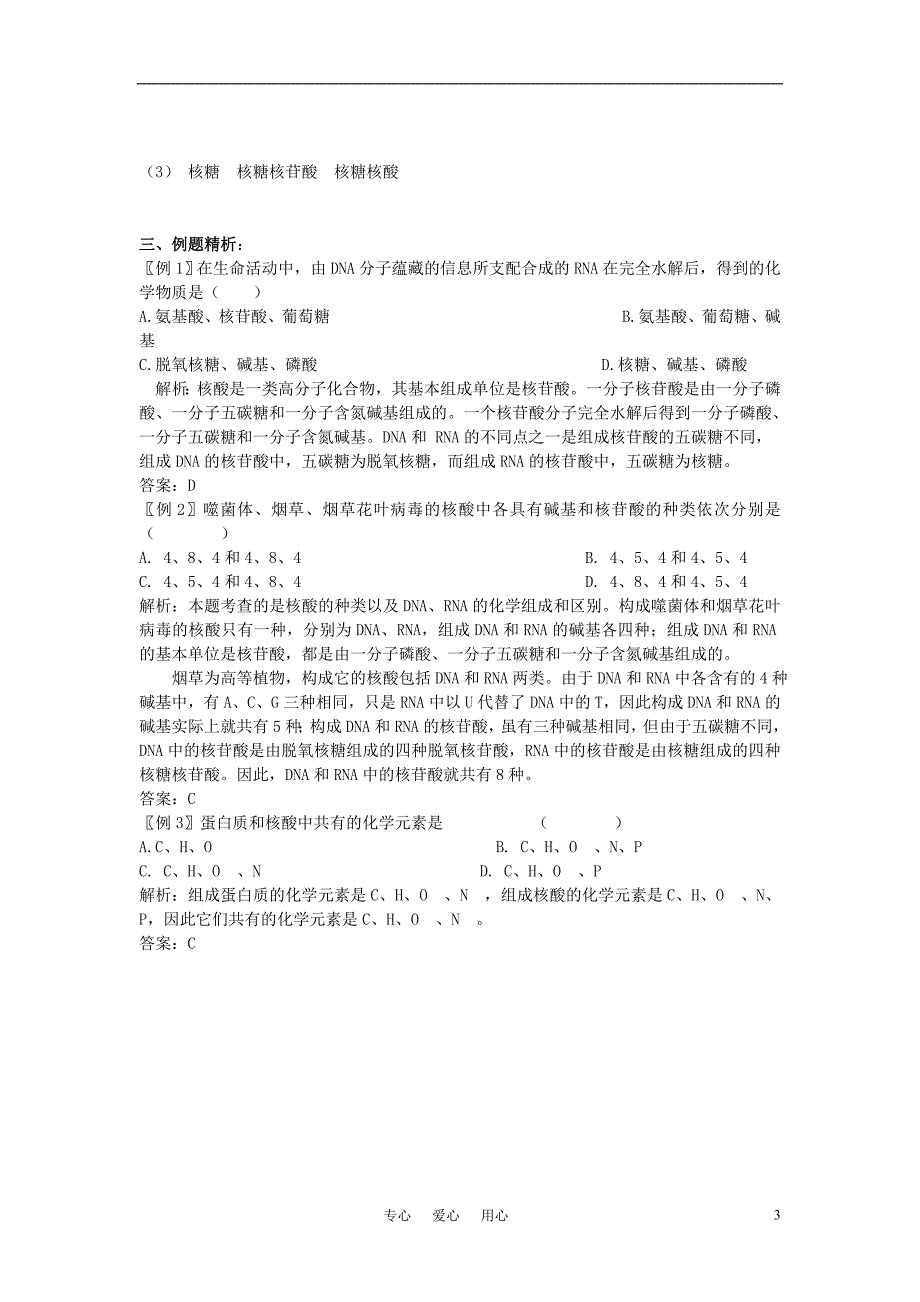 高中生物 核酸的结构和功能 学案1 中图版必修1_第3页