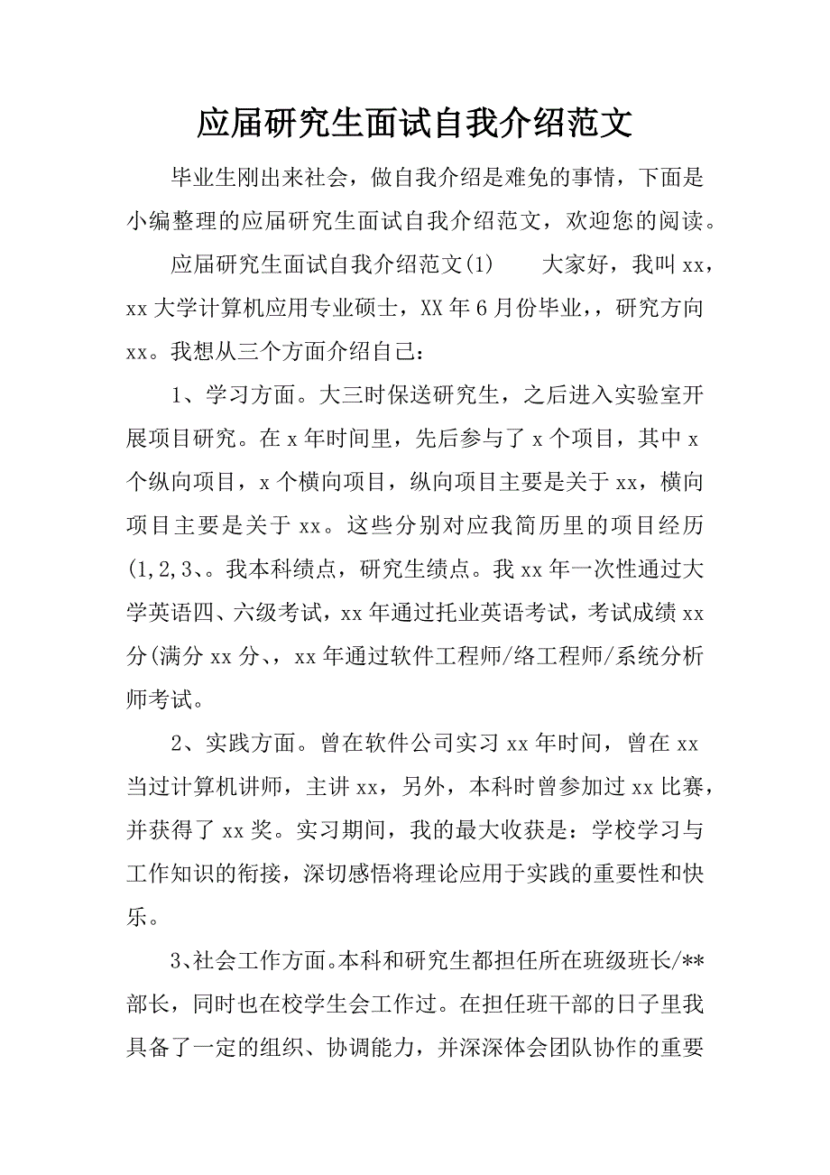 应届研究生面试自我介绍范文_第1页