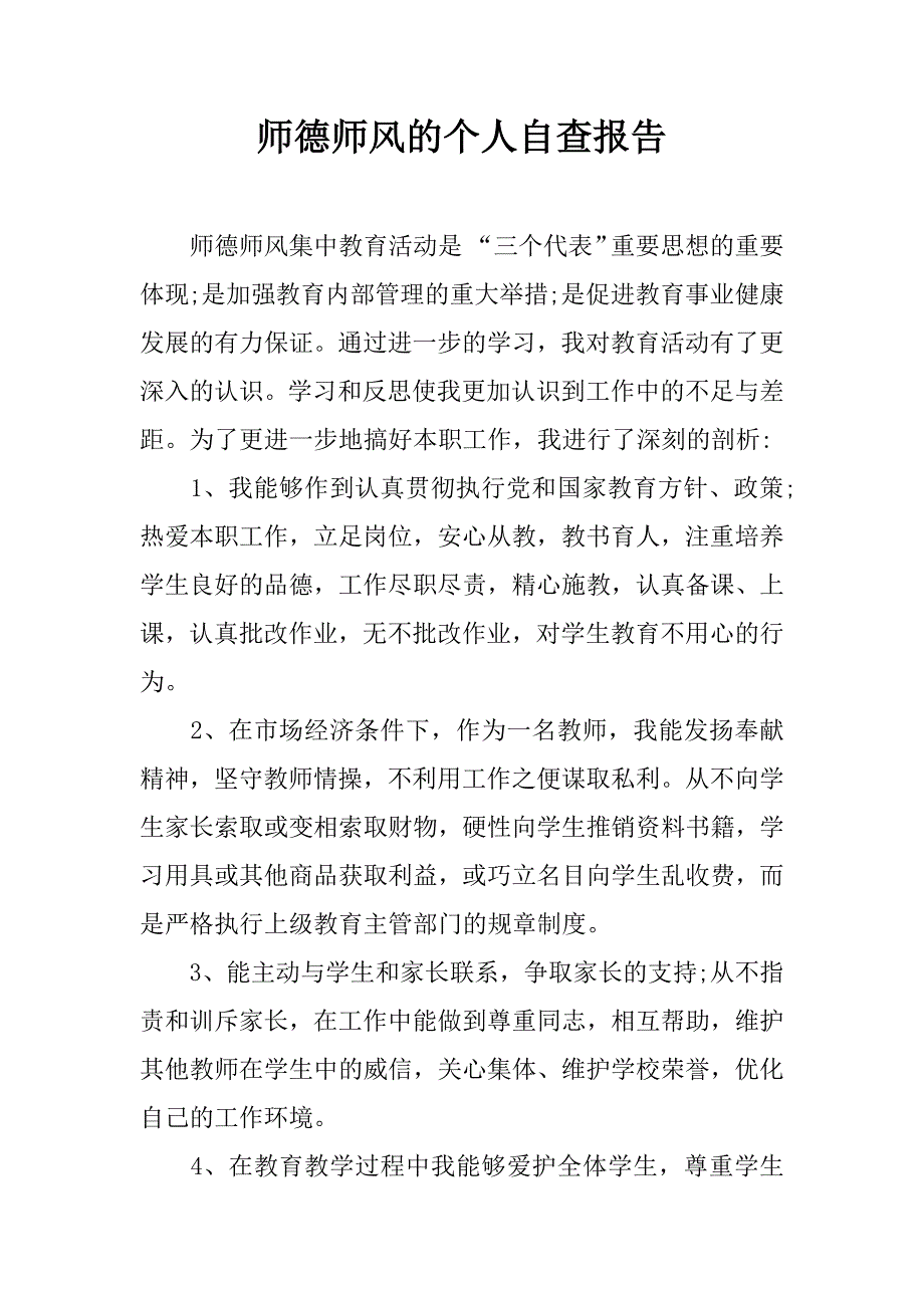 师德师风的个人自查报告_1_第1页