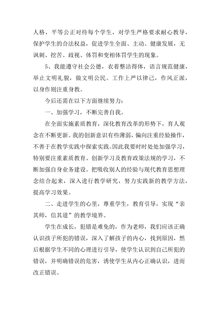 师德师风的个人自查报告_1_第2页