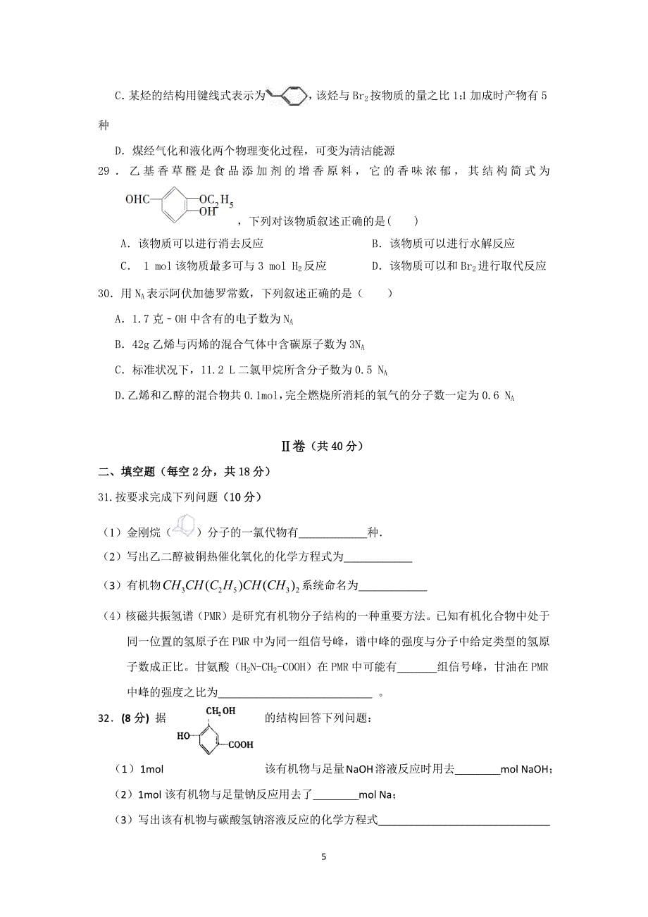【化学】河北省2015-2016学年高二下学期期中考试试题_第5页