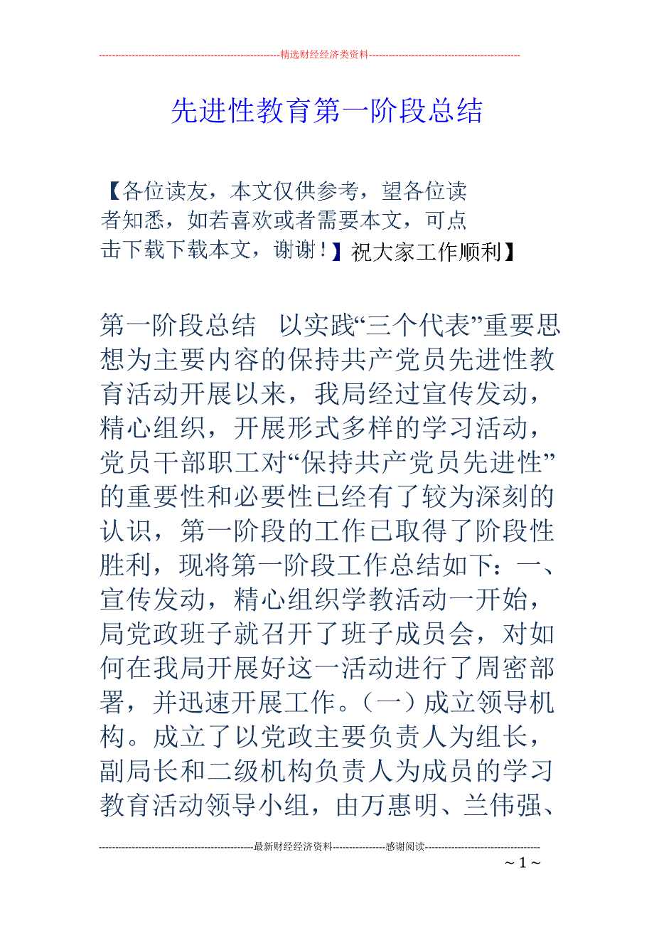 先进性教育第一 阶段总结_第1页