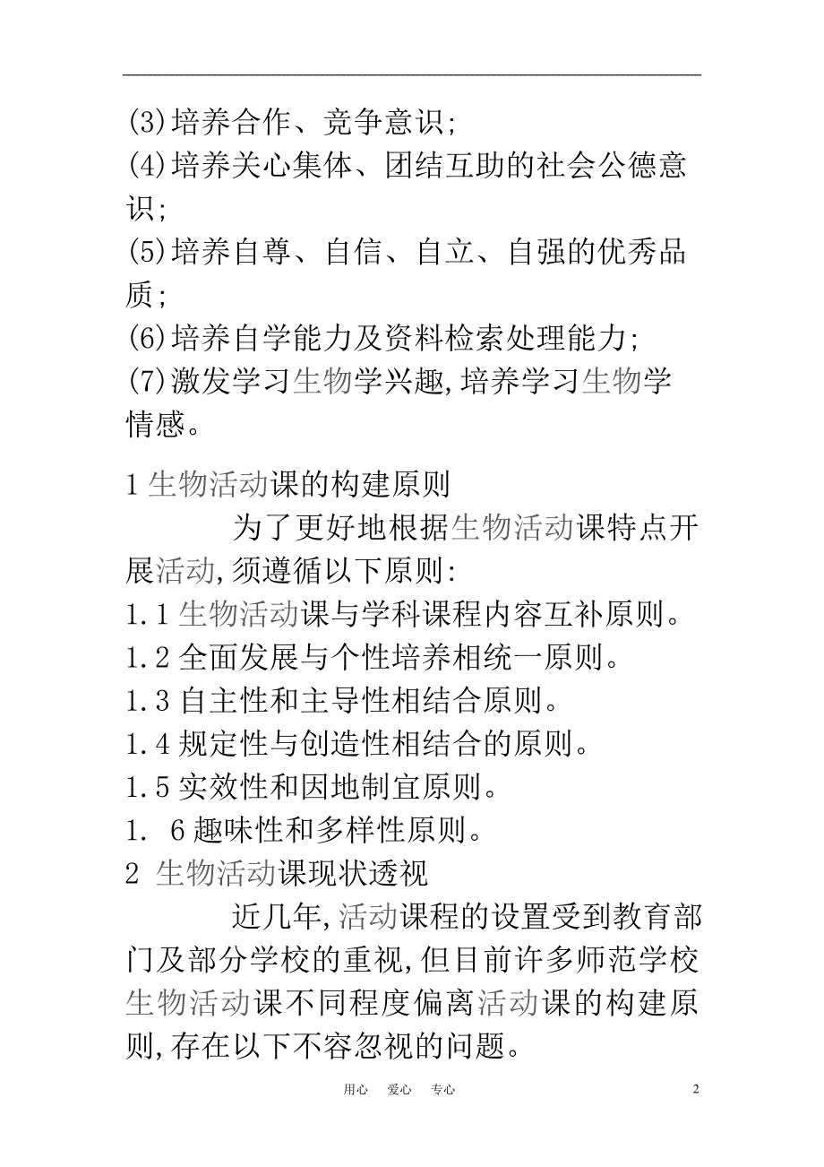 高中生物教学论文 活动课的实践探索_第2页