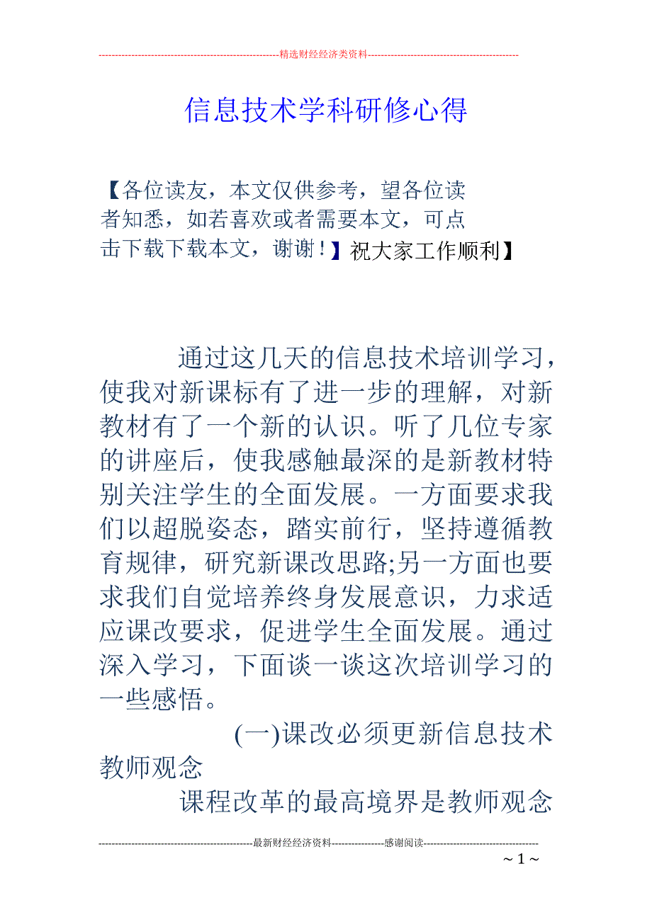 信息技术学科研 修心得_第1页