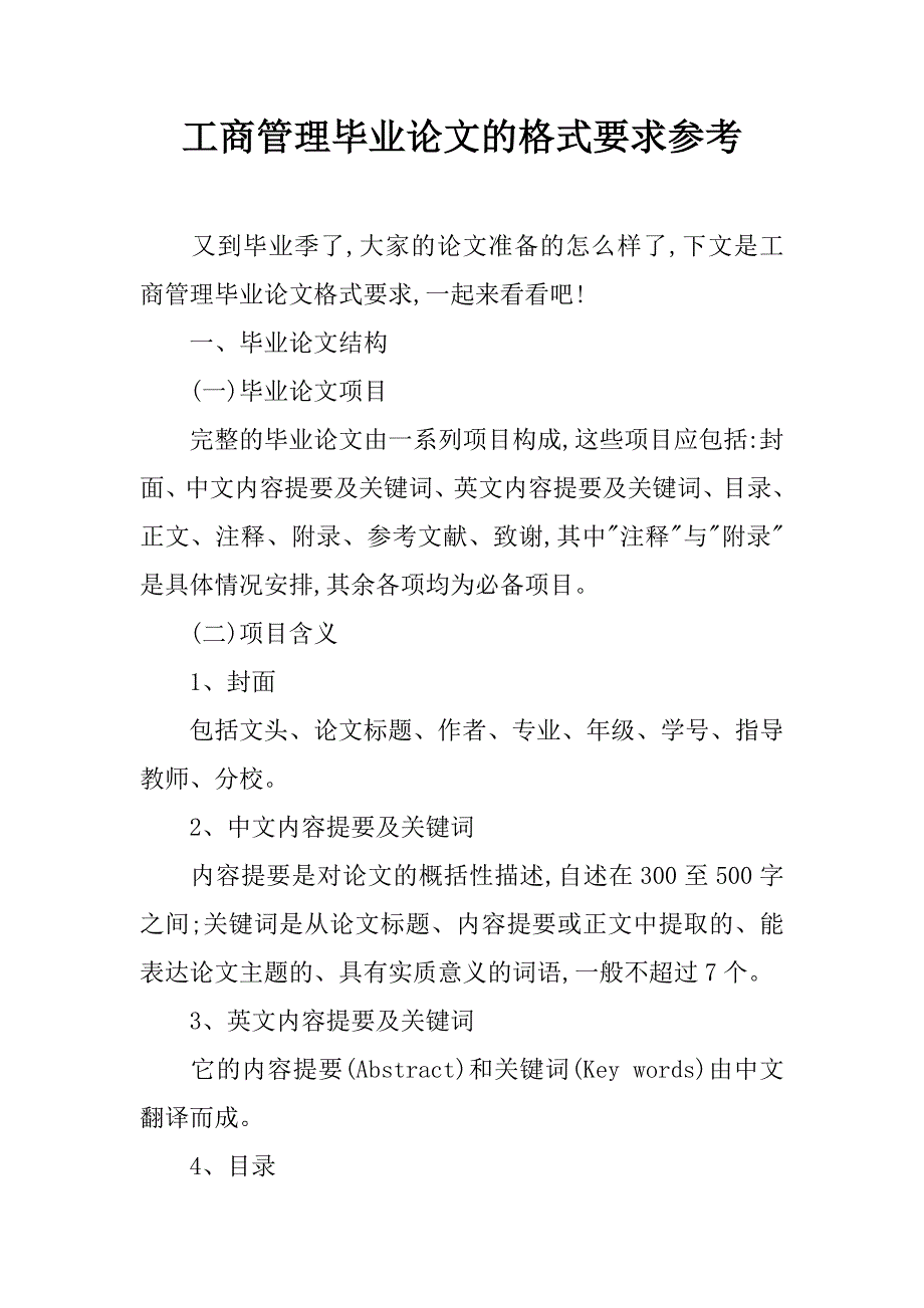 工商管理毕业论文的格式要求参考_第1页