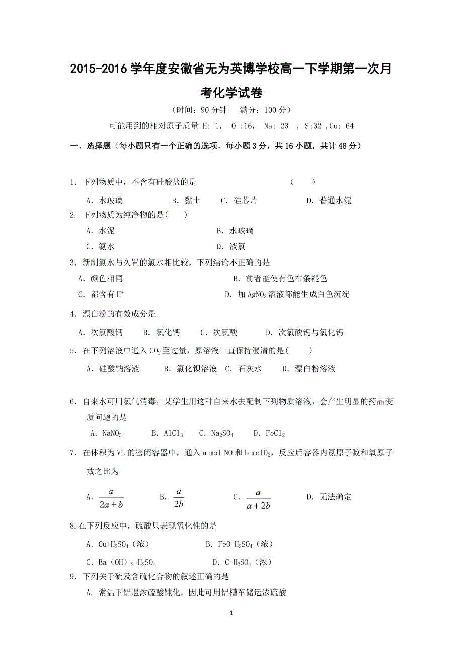 【化学】2015-2016学年度安徽省无为英博学校高一下学期第一次月考化学试卷_第1页