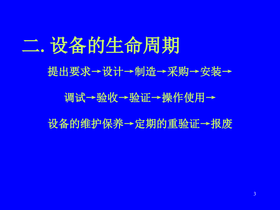 西安杨森制药有限公司培训教材-设备管理38页_第3页