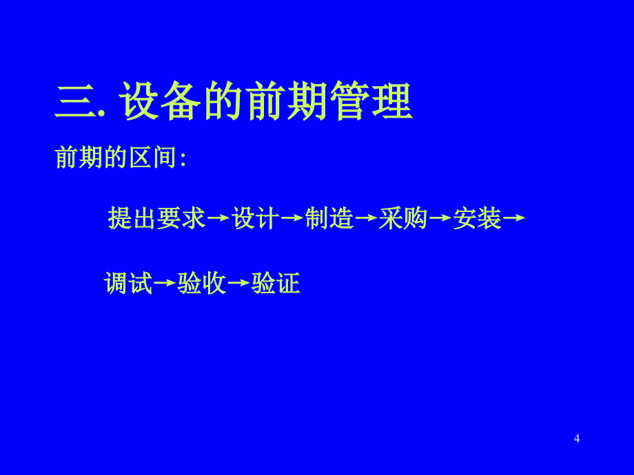 西安杨森制药有限公司培训教材-设备管理38页_第4页