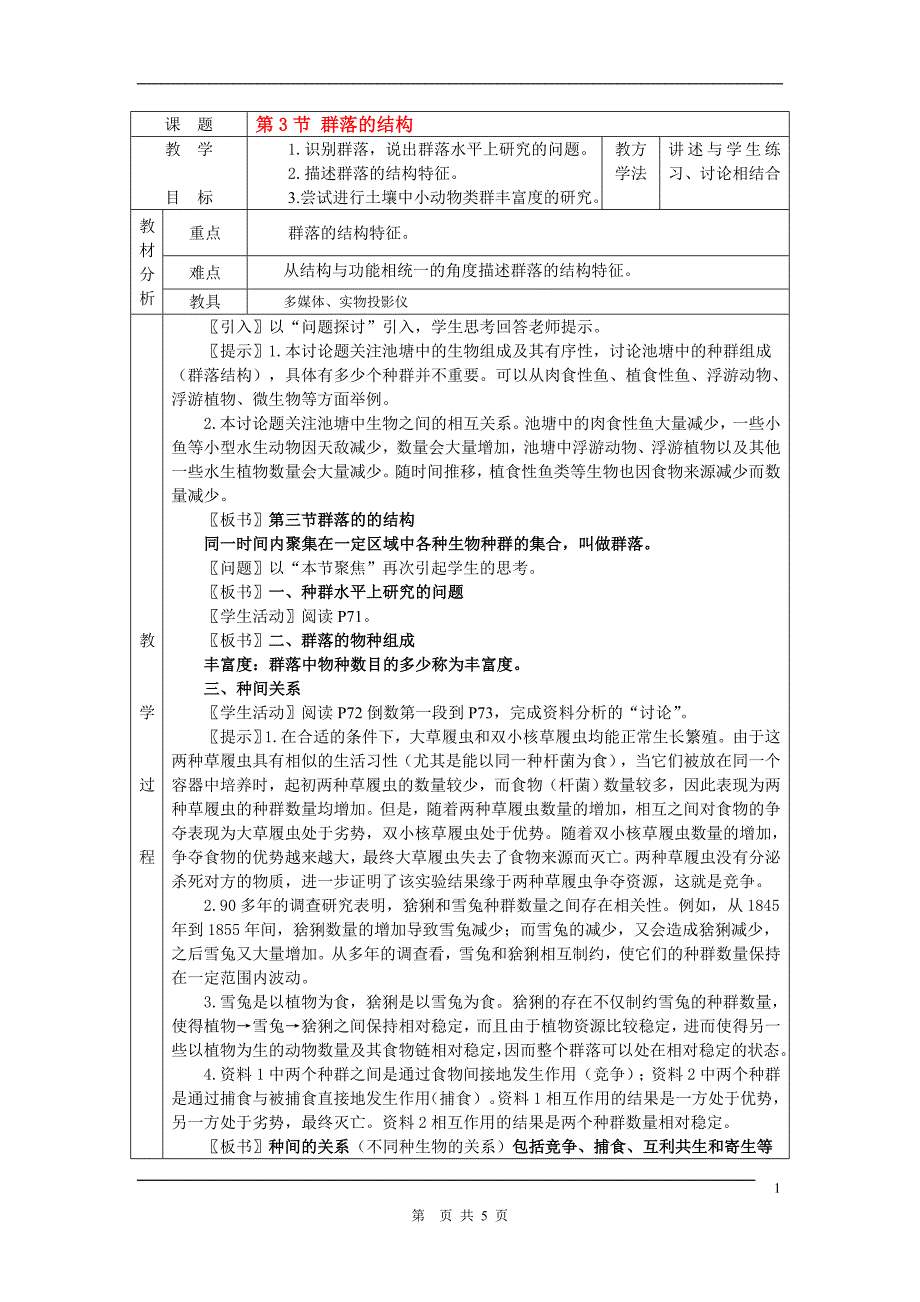 高中生物 4.3 群落的结构教案 新人教版必修2_第1页