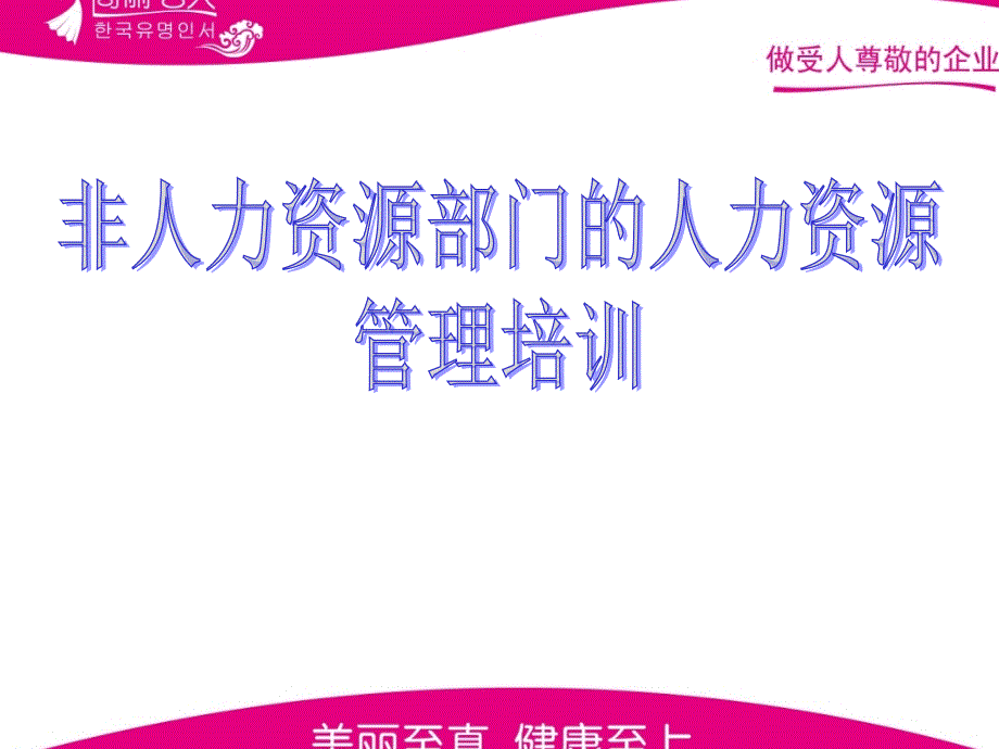 非人力资源部门的人力资源管理培训 27页_第1页