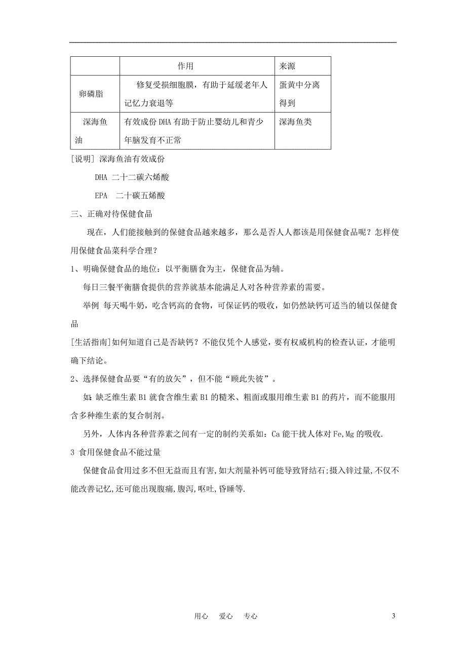 高中化学 正确对待保健食品教案2 鲁科版选修1_第3页