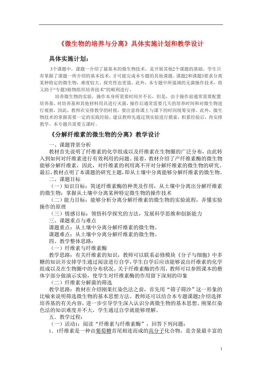 高中生物 《分解纤维素的微生物的分离》具体实施计划和教学设计 人教版选修1_第1页