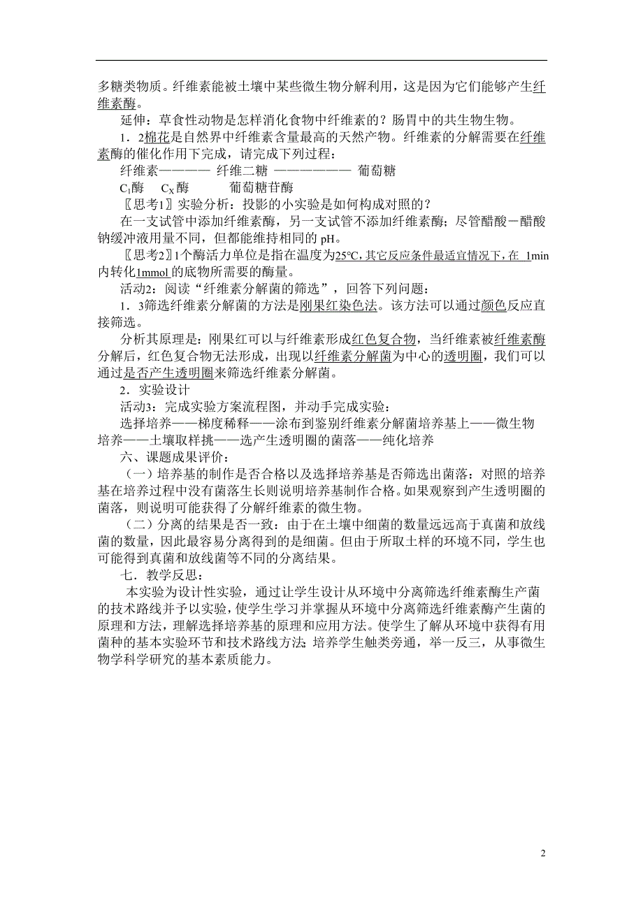 高中生物 《分解纤维素的微生物的分离》具体实施计划和教学设计 人教版选修1_第2页