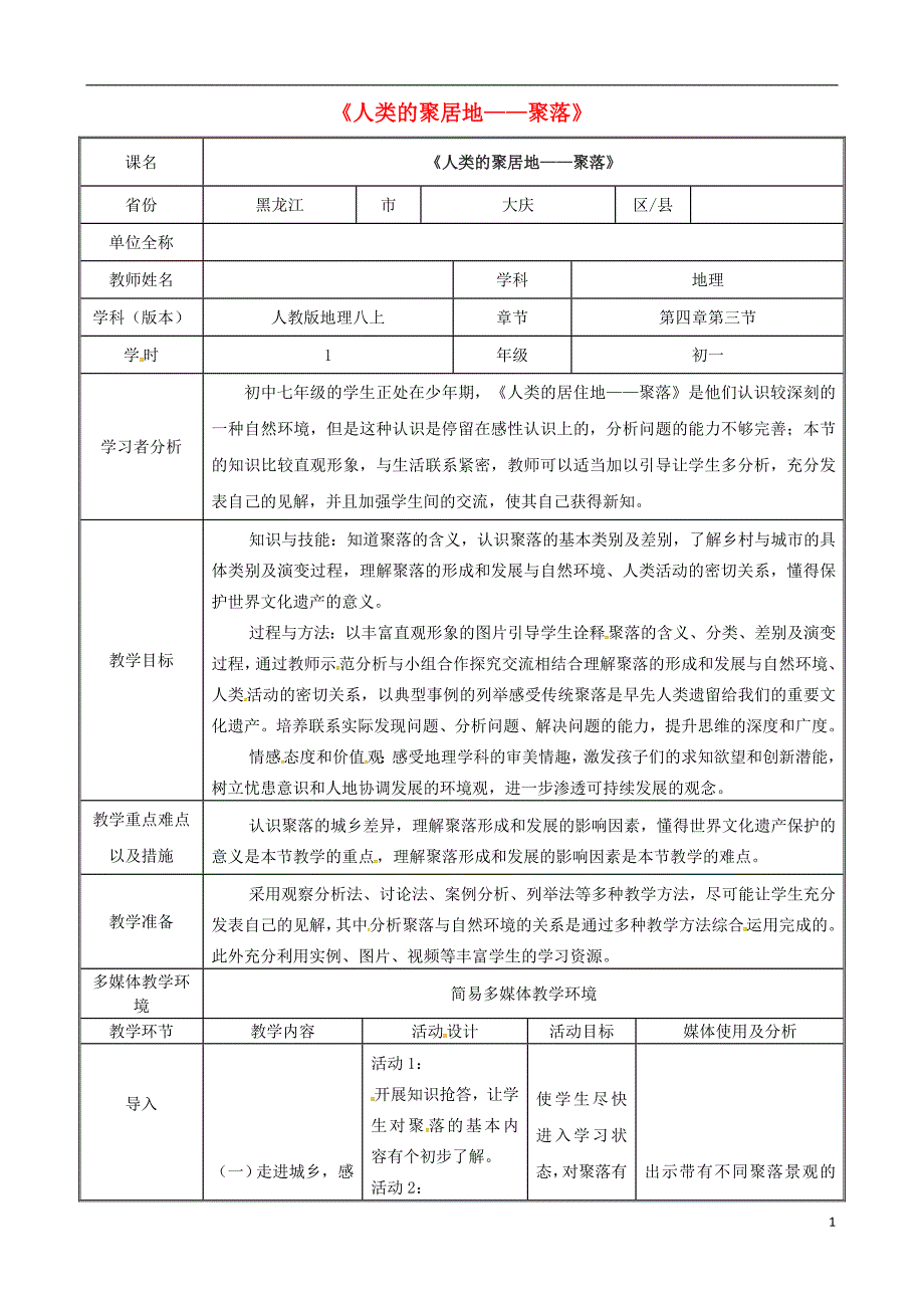 七年级地理上册 4_3 人类的聚居地—聚落教学设计 新人教版_第1页