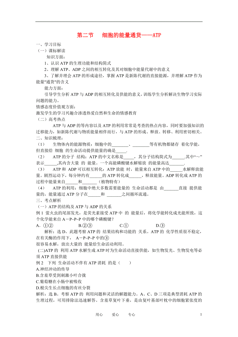 高中生物《细胞的能量“通货”──ATP》学案3 新人教版必修1_第1页