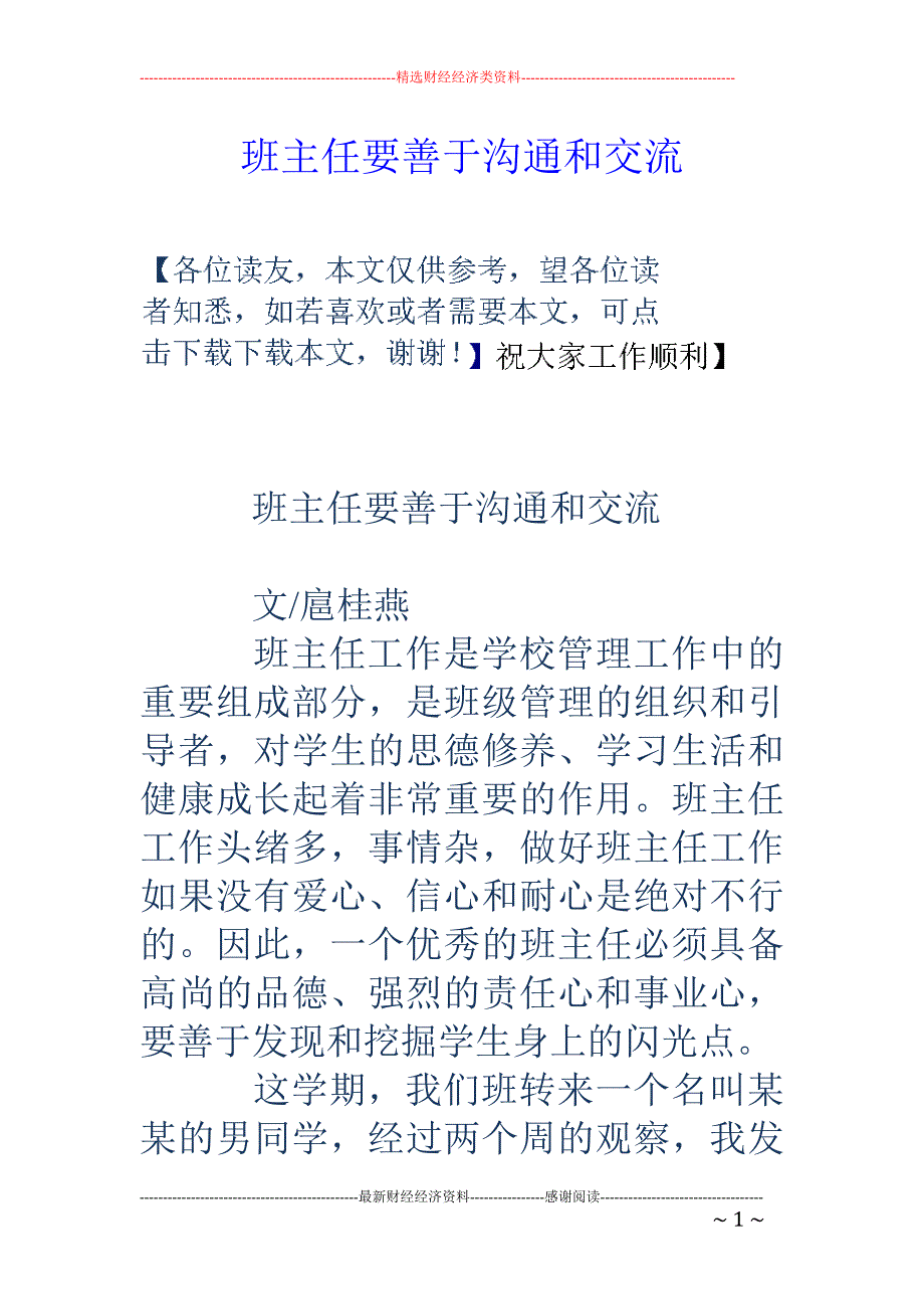 班主任要善于沟通和交流_第1页