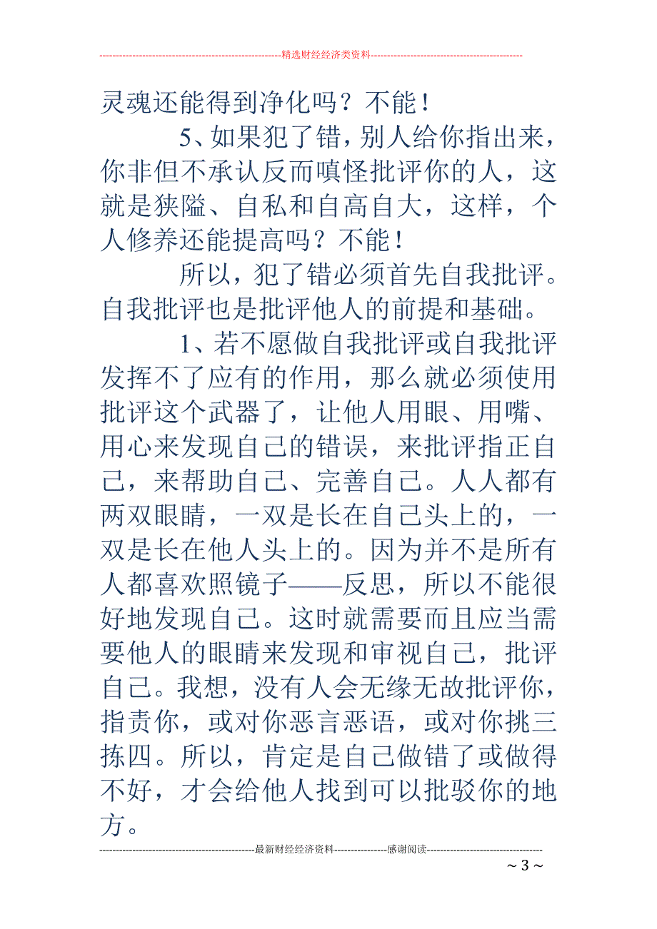 公司批评与自 我批评发言材料_第3页