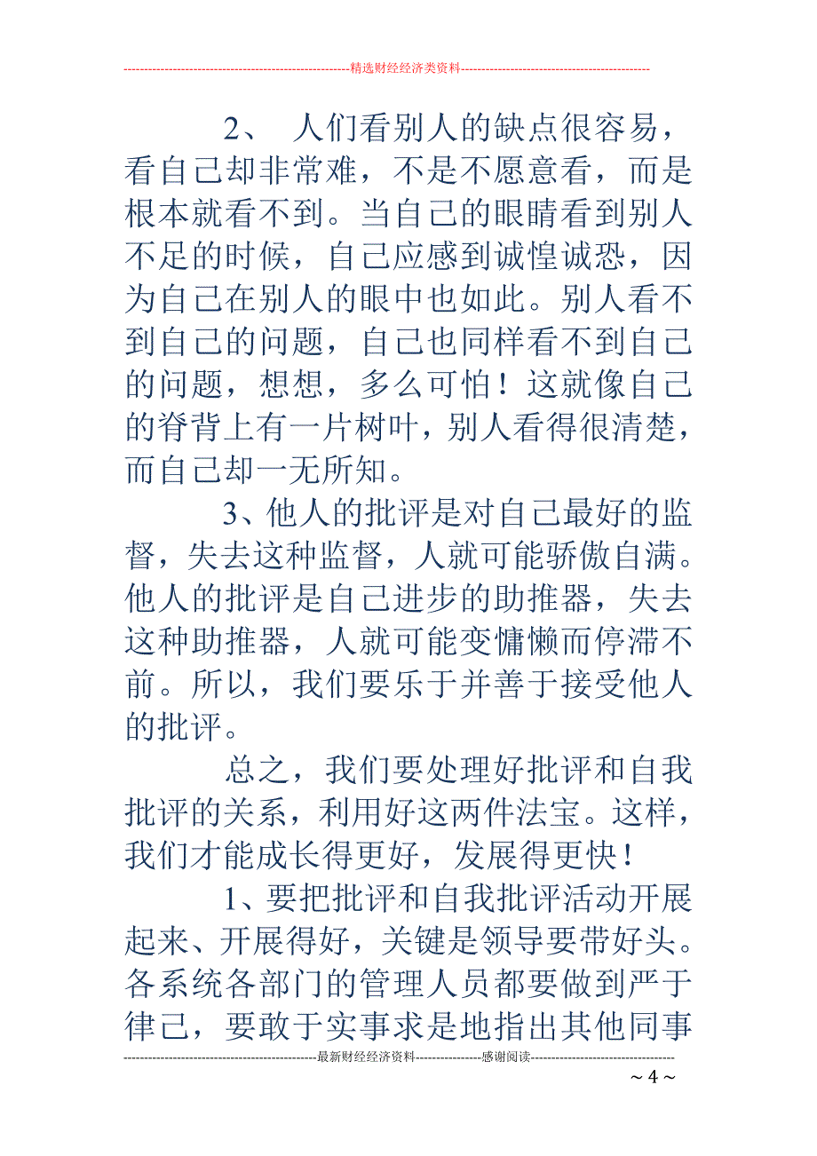 公司批评与自 我批评发言材料_第4页