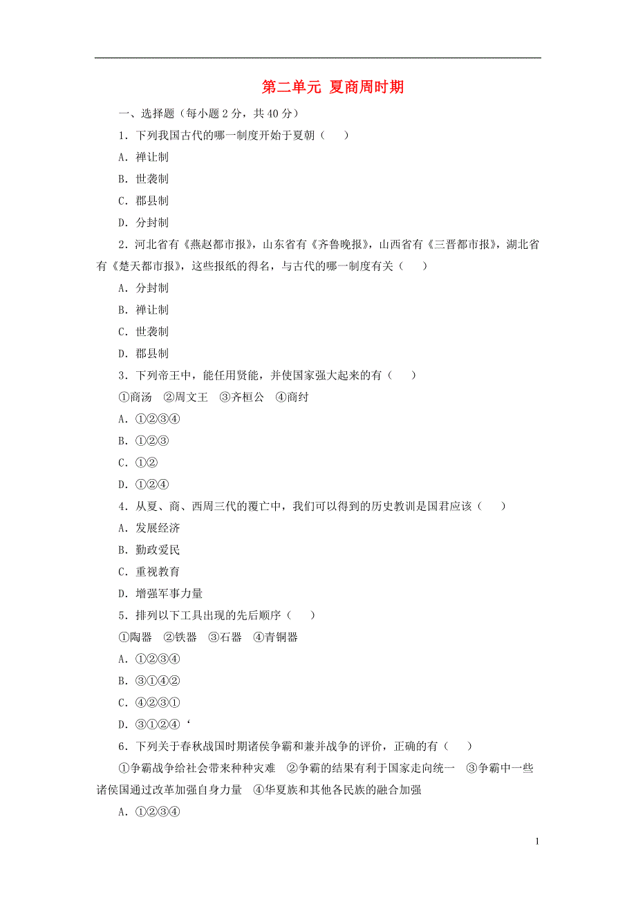 七年级历史上册 第二单元 夏商周时期单元综合检测3 新人教版_第1页