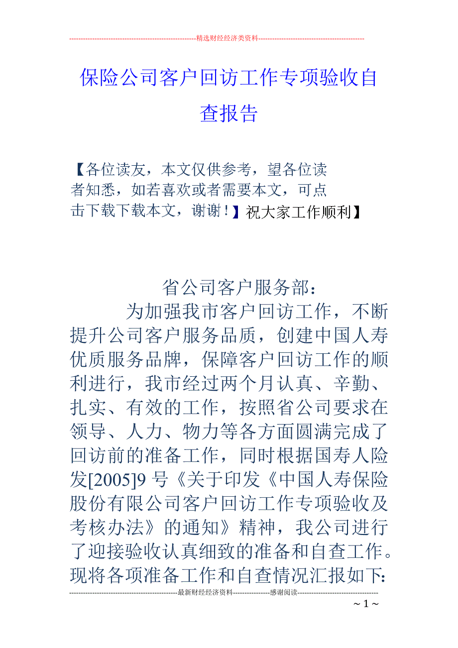 保险公司客户 回访工作专项验收自查报告_第1页