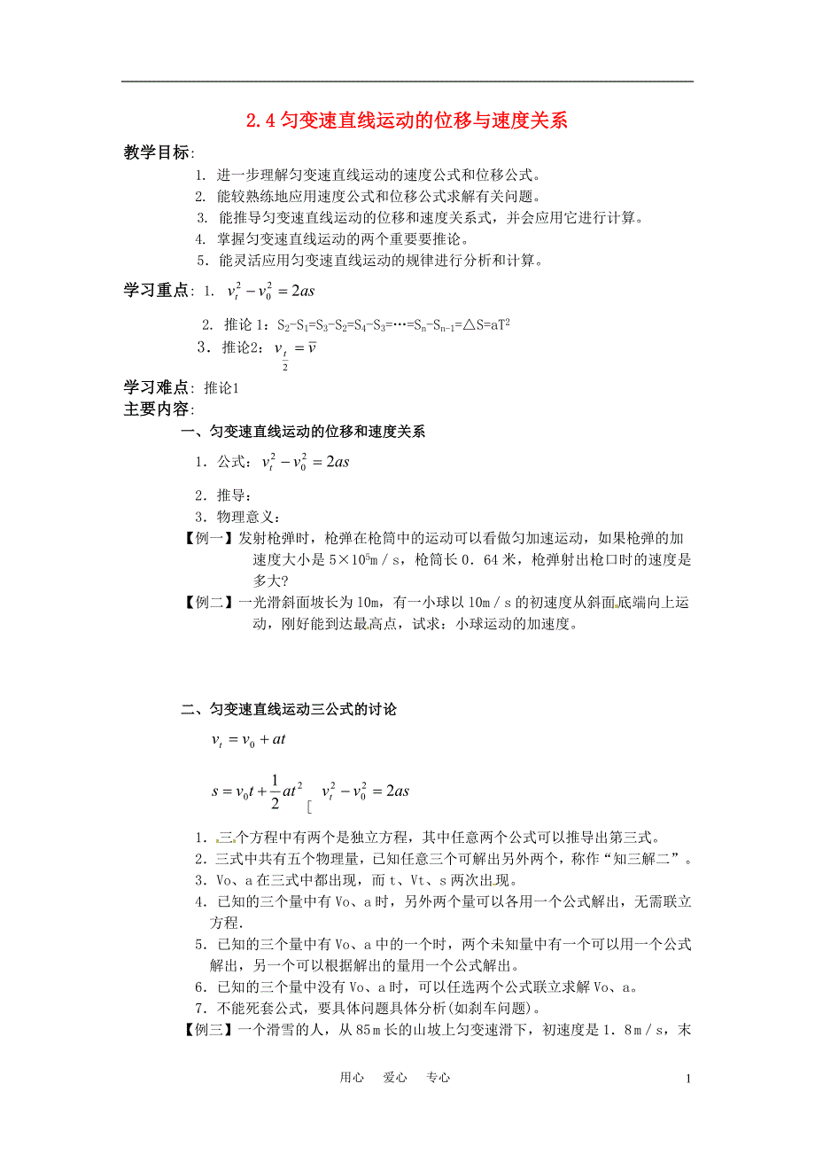 高一物理 匀变速直线运动的位移与速度关系教案 新人教版必修1_第1页