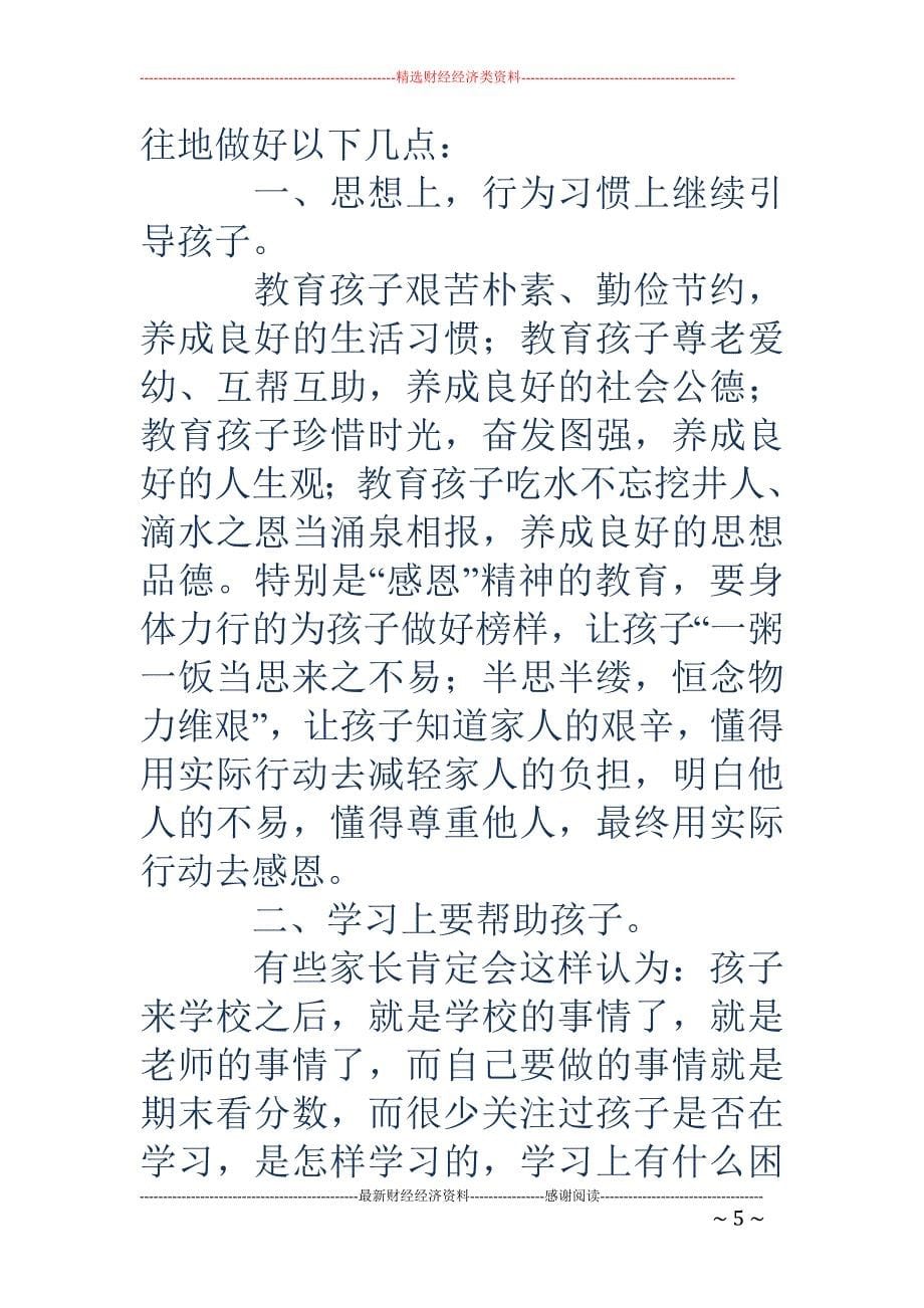 初中班主任家 长会发言稿_第5页