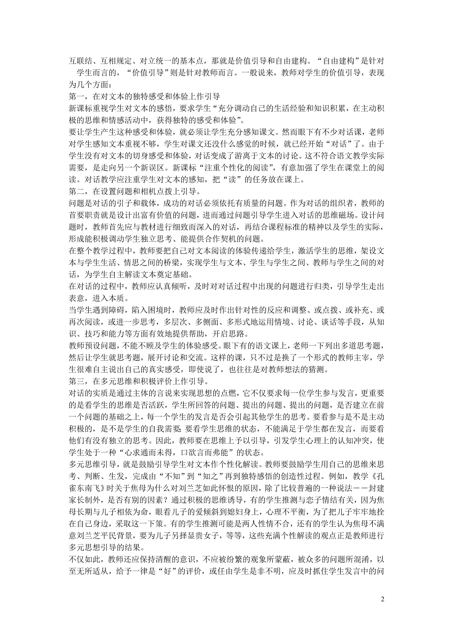 高中语文教学论文 语文对话教学中的教师角色_第2页