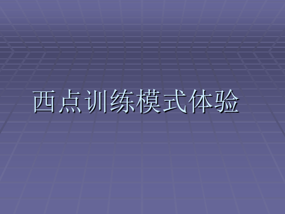 西点地产企业管理( 51)_第1页