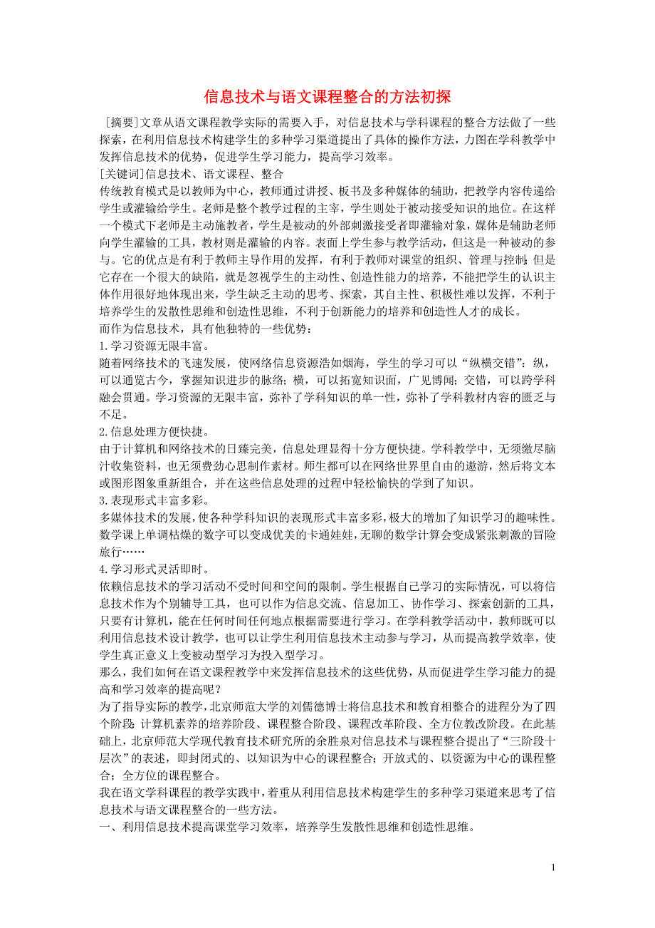 高中语文教学论文 信息技术与语文课程整合的方法初探_第1页