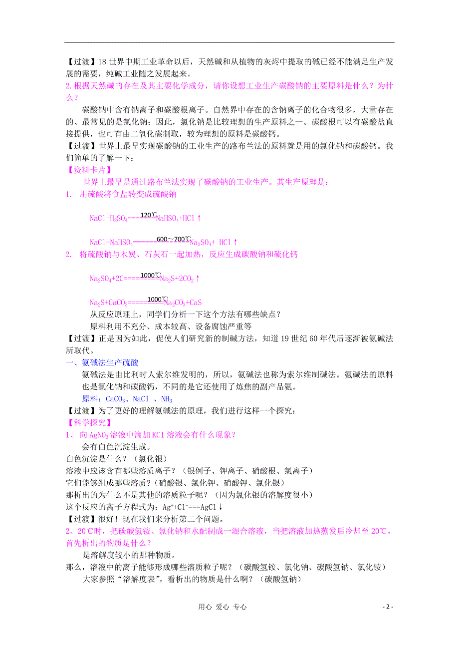 高中化学《纯碱的生产》教案7 新人教版选修2_第2页