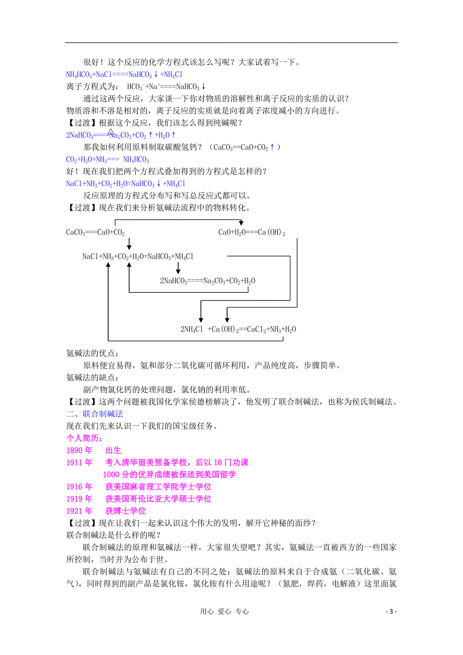 高中化学《纯碱的生产》教案7 新人教版选修2_第3页