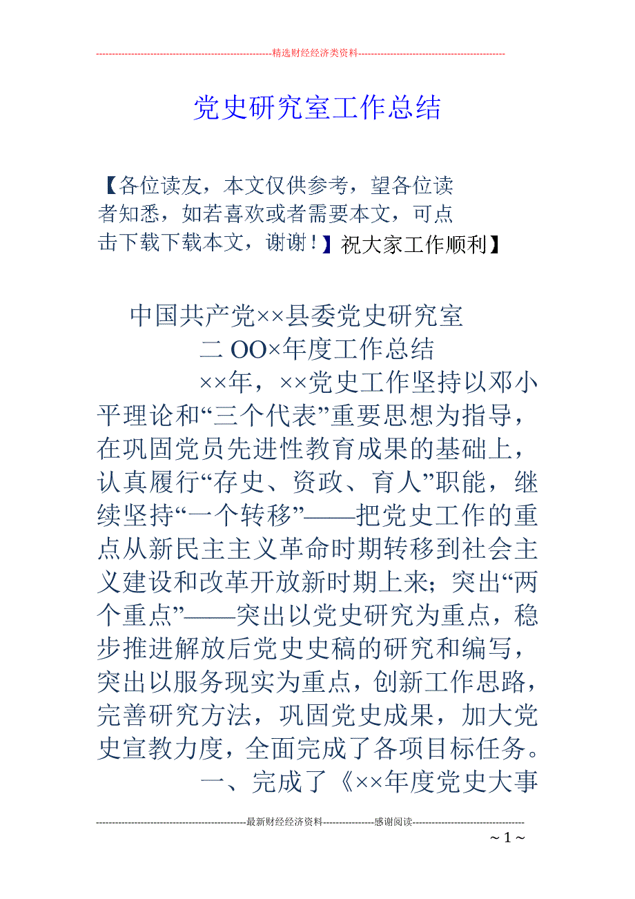 党史研究室工 作总结_第1页