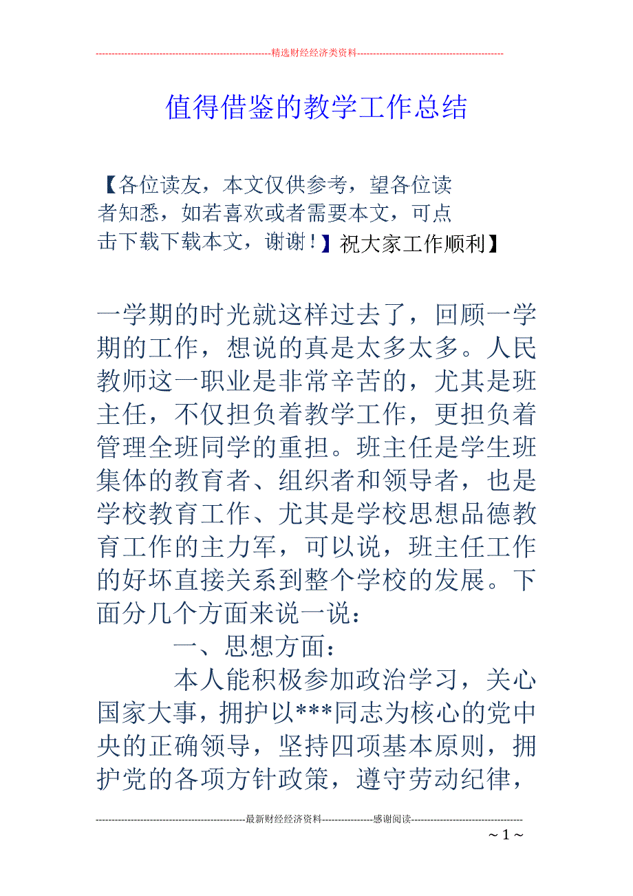 值得借鉴的教学 工作总结_第1页